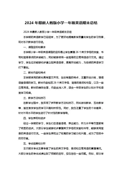 2024年最新人教版小学一年级英语期末总结