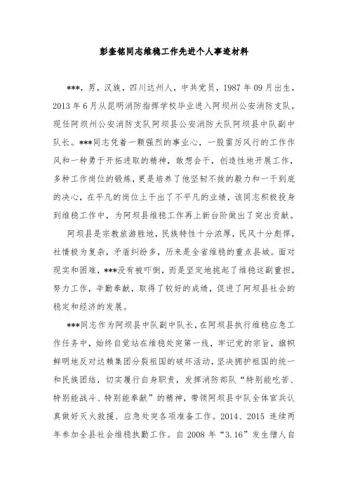 维稳工作先进个人事迹材料【精选资料】