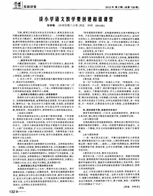 谈小学语文教学要创建和谐课堂