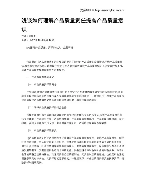 浅谈如何理解产品质量责任提高产品质量意识