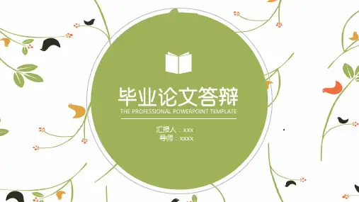 大学毕业应届生简洁清新简约毕业论文开题答辩报告设计PPT通用模板