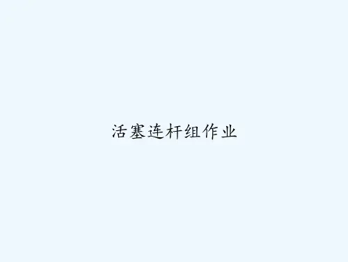 活塞连杆组作业PPT