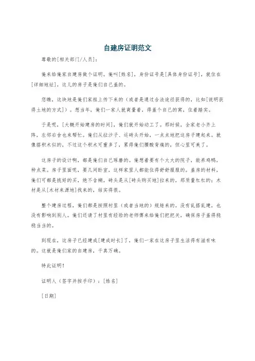 自建房证明范文