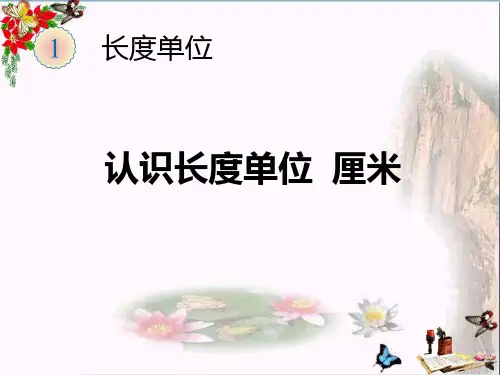 二年级数学上册第1单元长度单位(认识长度单位厘米)PPT课件新人教版