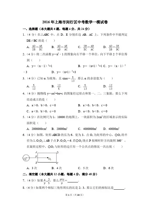 2016年上海市闵行区中考一模数学试卷(解析版)
