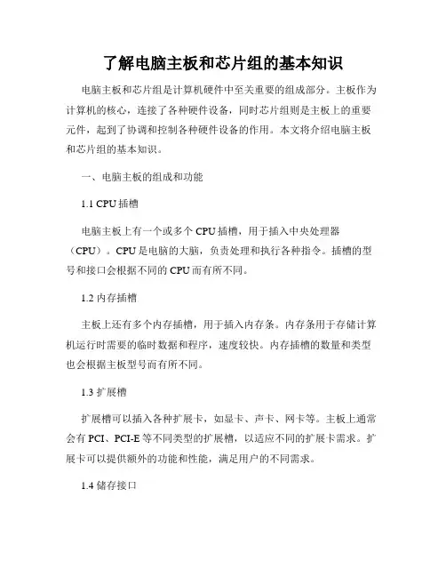了解电脑主板和芯片组的基本知识