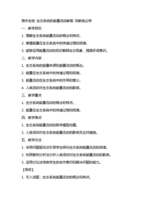 高中生物 生态系统的能量流动教案 苏教版必修