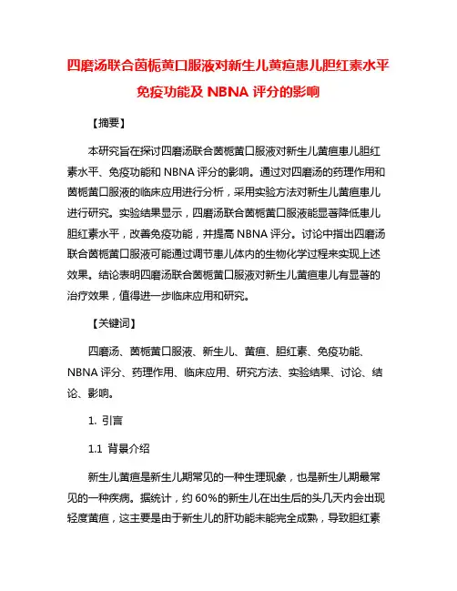 四磨汤联合茵栀黄口服液对新生儿黄疸患儿胆红素水平免疫功能及NBNA评分的影响