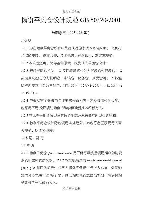 平房仓规范之欧阳家百创编