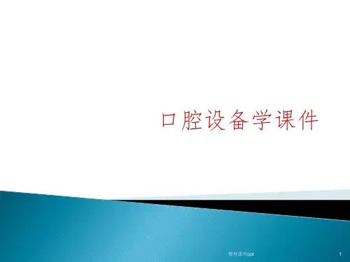 《口腔设备学》PPT课件