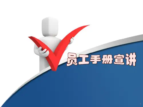 员工手册宣讲ppt课件