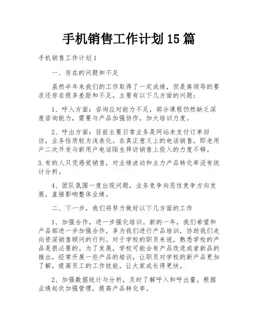 手机销售工作计划15篇