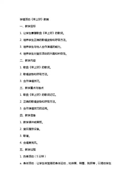 学唱活动《早上好》教案