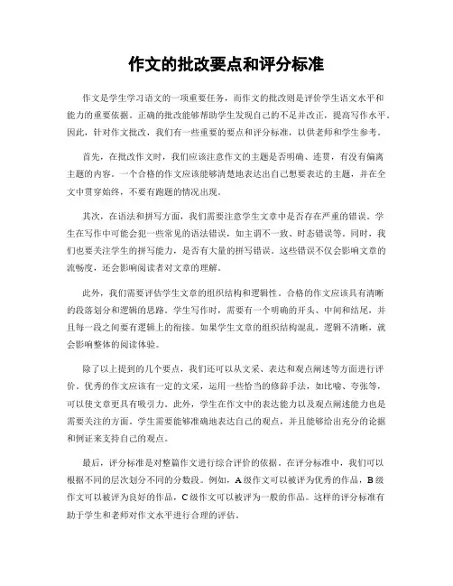 作文的批改要点和评分标准