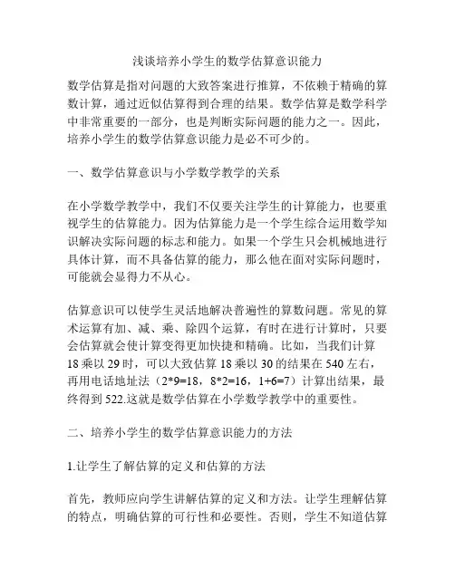 浅谈培养小学生的数学估算意识能力