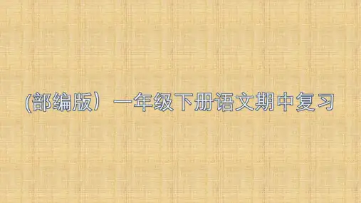 一年级下册语文期中复习内容