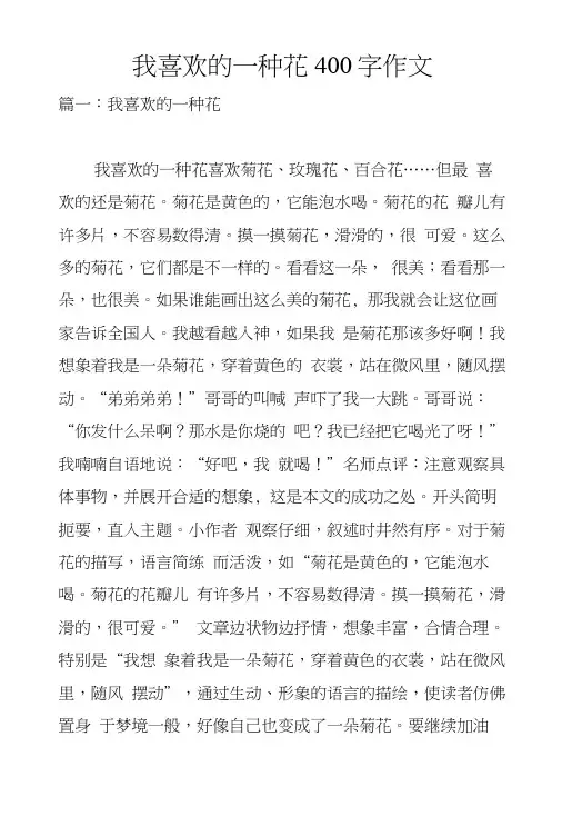 我喜欢的一种花400字作文