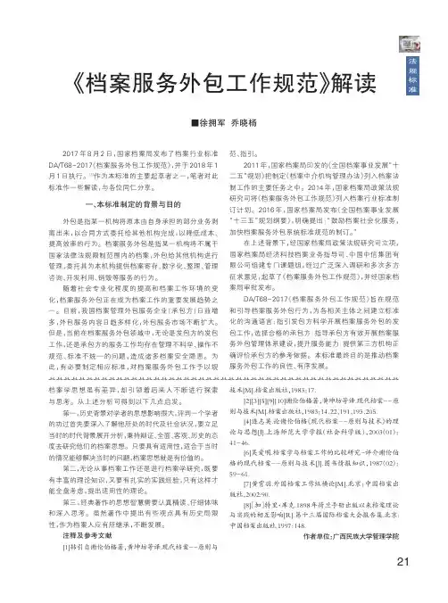 《档案服务外包工作规范》解读