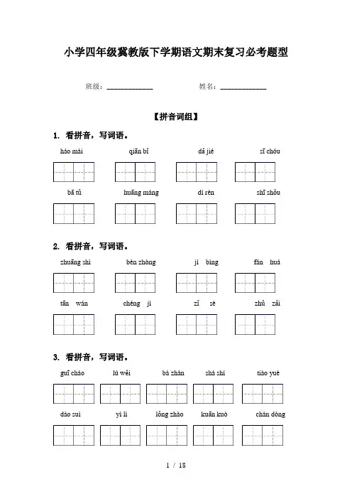 小学四年级冀教版下学期语文期末复习必考题型