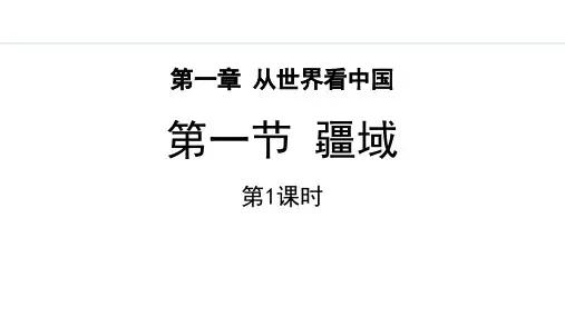 最新人教版八年级地理上册《1.1.1 优越的地理位置  海陆兼备的大国》精品教学课件