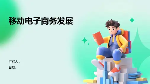 移动电子商务发展