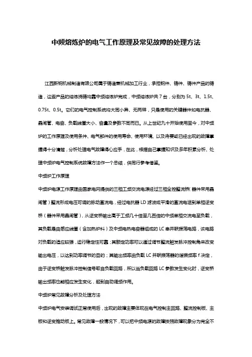 中频熔炼炉的电气工作原理及常见故障的处理方法