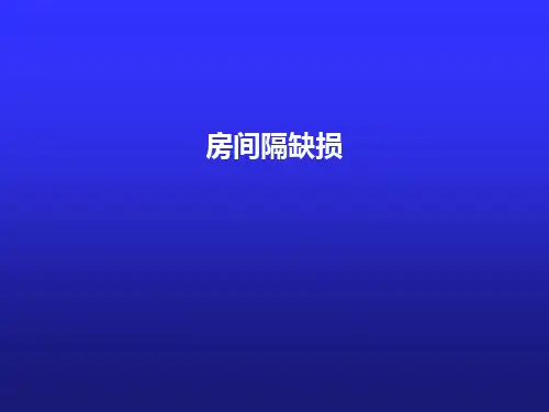 儿科学：房间隔缺损