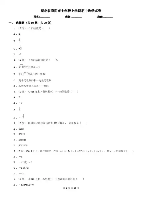 湖北省襄阳市七年级上学期期中数学试卷