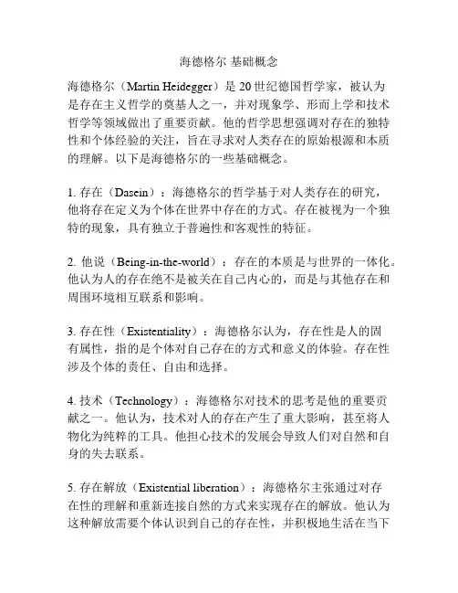 海德格尔 基础概念