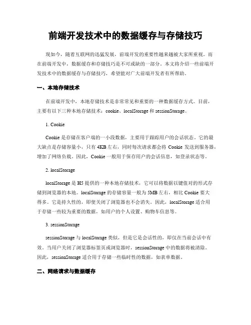 前端开发技术中的数据缓存与存储技巧