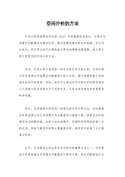 空间分析的方法