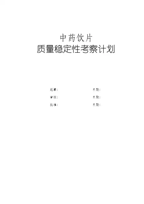 中药饮片稳定性考察计划.
