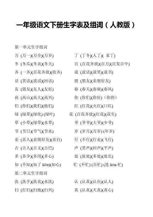 一年级语文下册生字表及组词(人教版)