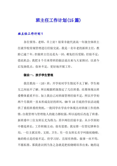 班主任工作计划(15篇)