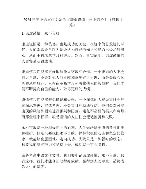 2024年高中语文作文备考《谦虚谨慎,永不言败》(精选4篇)