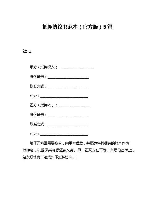 抵押协议书范本(官方版)5篇