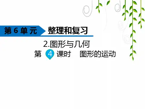人教版数学六年级下册图形与几何 第4课时 图形的运动