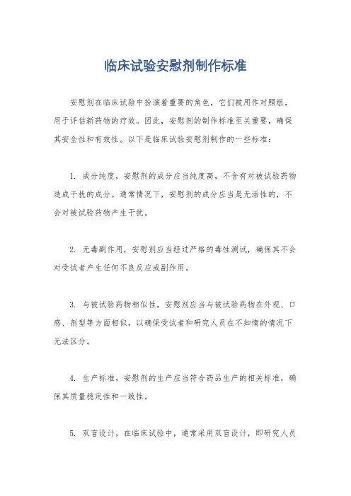 临床试验安慰剂制作标准