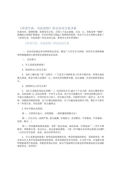 《珍爱生命,共抗疫情》班会活动方案3篇
