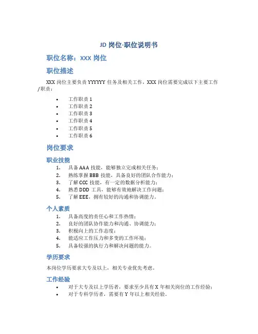 JD岗位-职位说明书