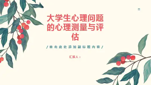 大学生心理问题的心理测量与评估