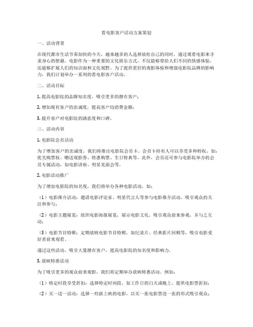 看电影客户活动方案策划