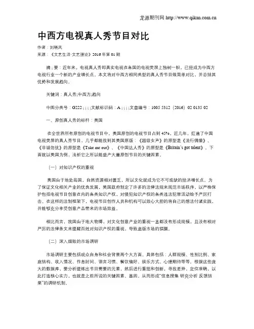 中西方电视真人秀节目对比