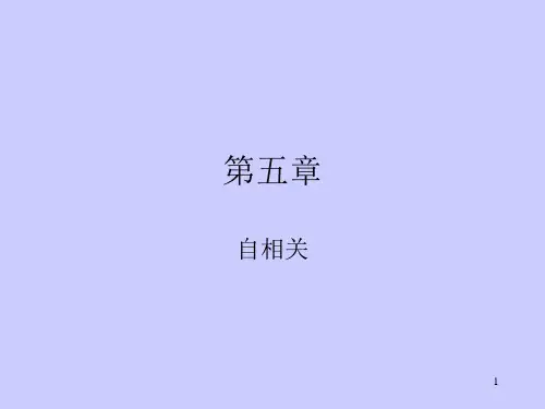计量之自相关.