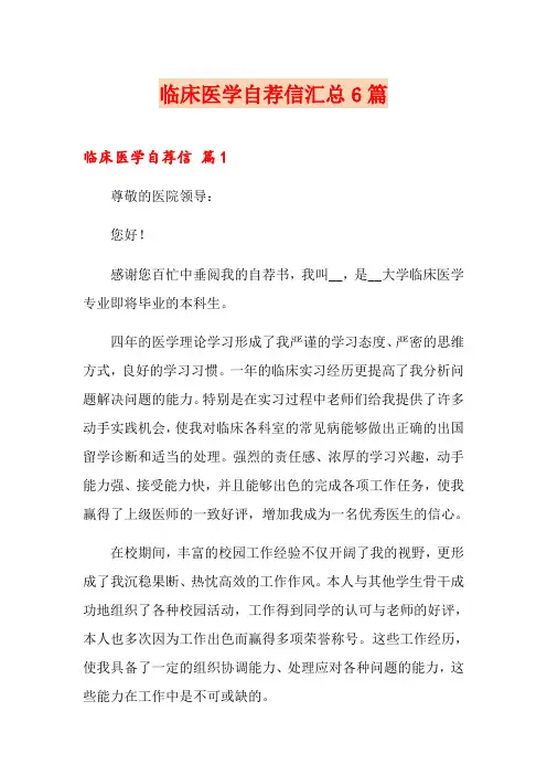 临床医学自荐信汇总6篇