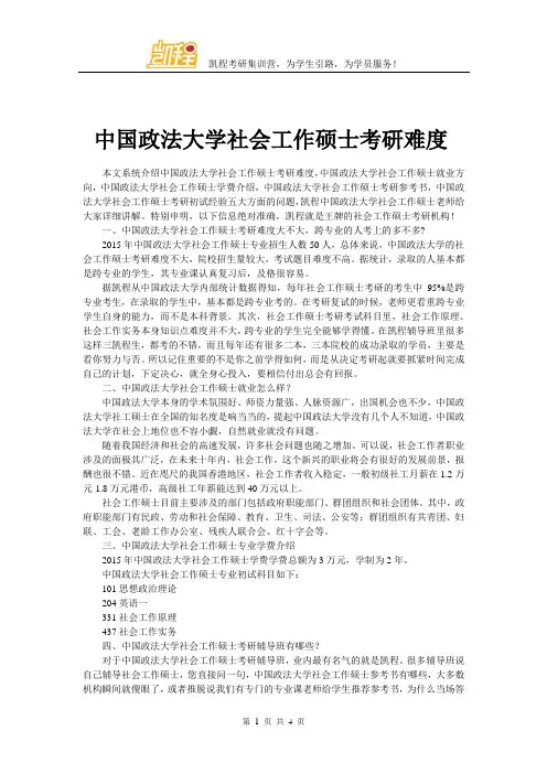 中国政法大学社会工作硕士考研难度