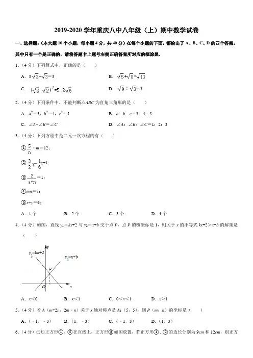 2019-2020学年重庆八中八年级(上)期中数学试卷