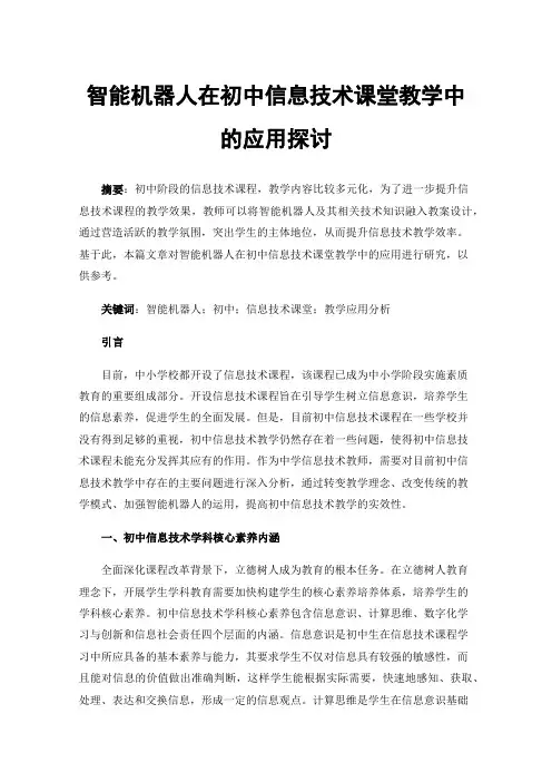 智能机器人在初中信息技术课堂教学中的应用探讨