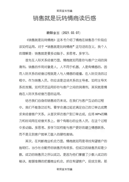 《销售就是要玩转情商》读后感之欧阳家百创编