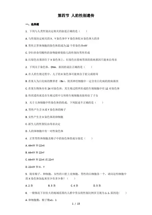 人教版生物八年级下册 7.2.4 人的性别遗传 课后练习(解析版)